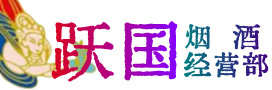 遂宁安居烟酒回收:茅台酒,酒瓶,洋酒,名酒,冬虫夏草,老酒,遂宁安居跃国烟酒经营部