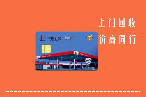 遂宁安居回收加油卡