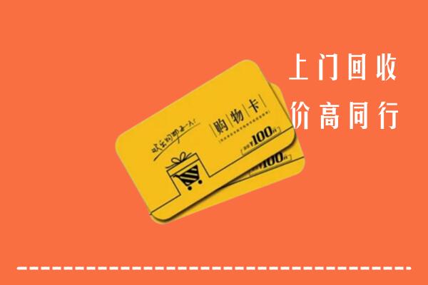 遂宁安居回收购物卡